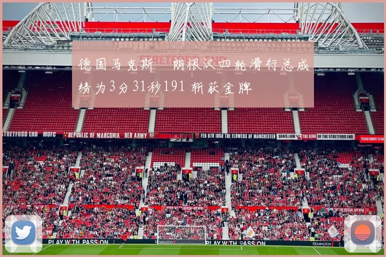 德国马克斯・朗根汉四轮滑行总成绩为3分31秒191 斩获金牌