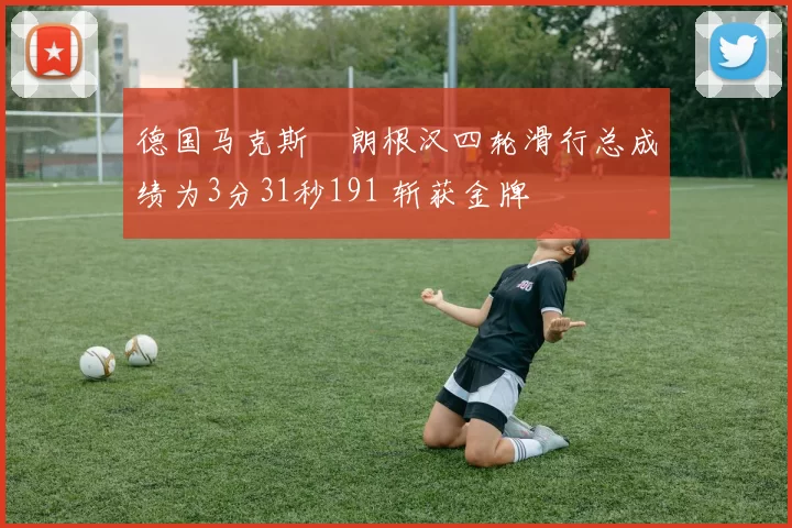 德国马克斯・朗根汉四轮滑行总成绩为3分31秒191 斩获金牌