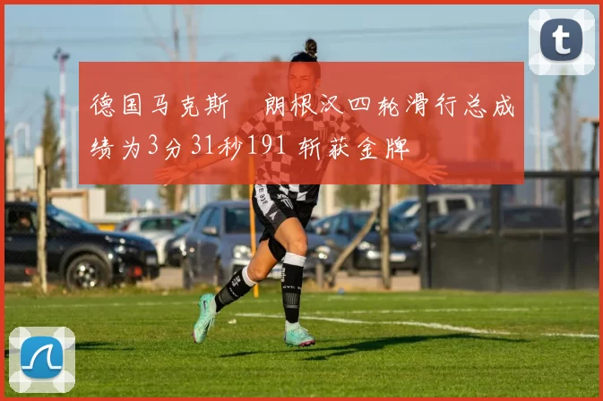 德国马克斯・朗根汉四轮滑行总成绩为3分31秒191 斩获金牌