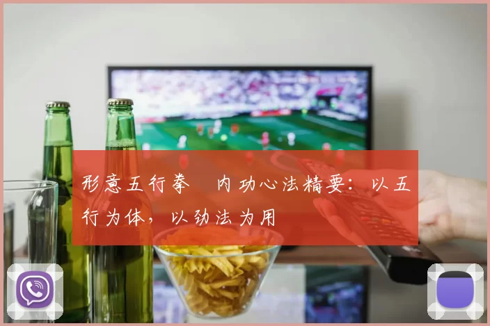 形意五行拳・内功心法精要:以五行为体,以劲法为用