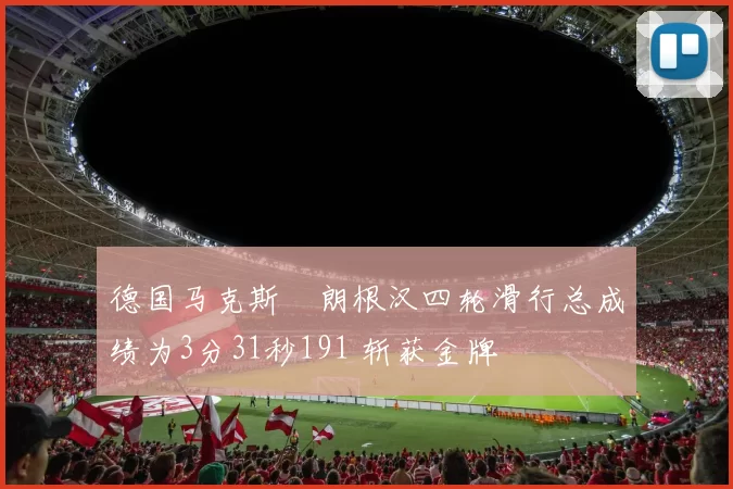 德国马克斯・朗根汉四轮滑行总成绩为3分31秒191 斩获金牌