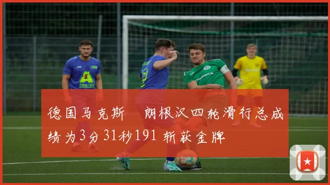 德国马克斯・朗根汉四轮滑行总成绩为3分31秒191 斩获金牌