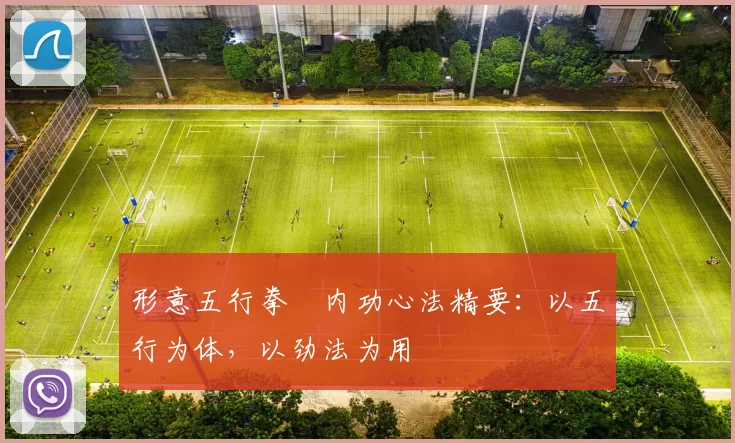 形意五行拳・内功心法精要：以五行为体，以劲法为用