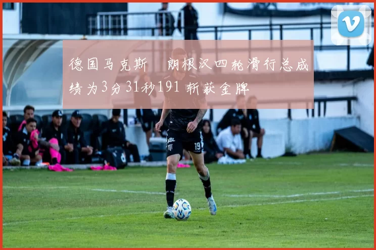 德国马克斯・朗根汉四轮滑行总成绩为3分31秒191 斩获金牌