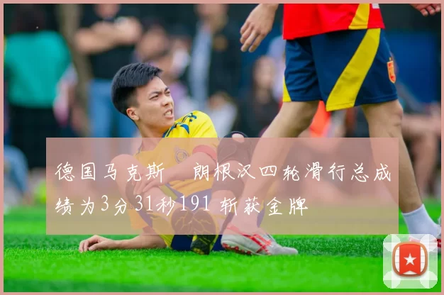 德国马克斯・朗根汉四轮滑行总成绩为3分31秒191 斩获金牌