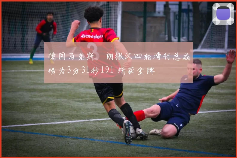 德国马克斯・朗根汉四轮滑行总成绩为3分31秒191 斩获金牌