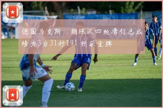 德国马克斯・朗根汉四轮滑行总成绩为3分31秒191 斩获金牌