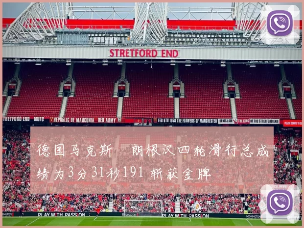 德国马克斯・朗根汉四轮滑行总成绩为3分31秒191 斩获金牌