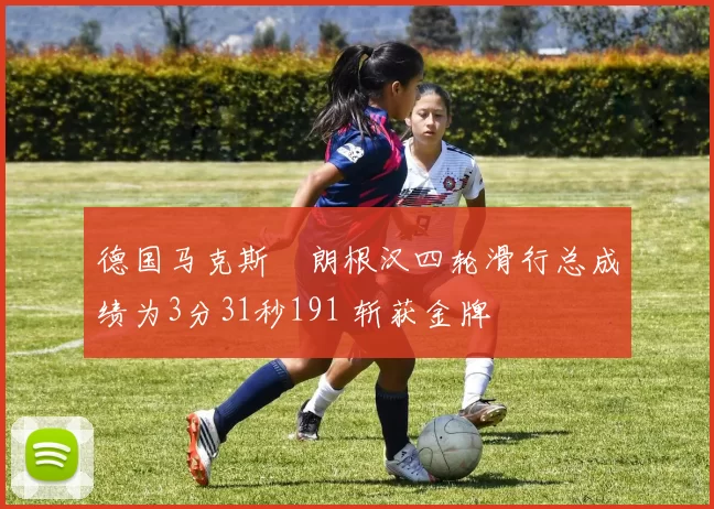 德国马克斯・朗根汉四轮滑行总成绩为3分31秒191 斩获金牌