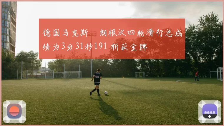 德国马克斯・朗根汉四轮滑行总成绩为3分31秒191 斩获金牌