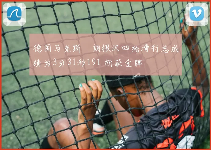 德国马克斯・朗根汉四轮滑行总成绩为3分31秒191 斩获金牌