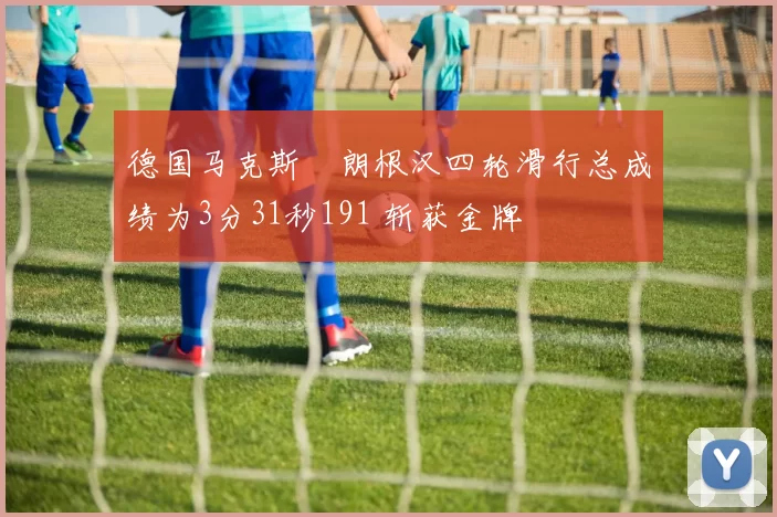 德国马克斯・朗根汉四轮滑行总成绩为3分31秒191 斩获金牌