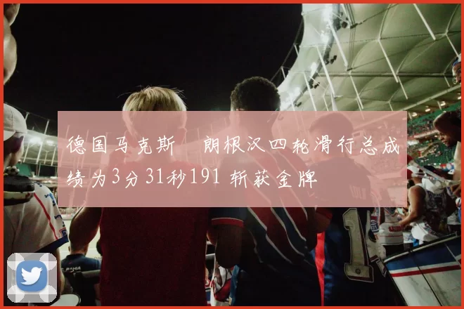 德国马克斯・朗根汉四轮滑行总成绩为3分31秒191 斩获金牌