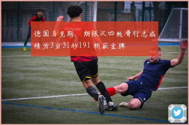 德国马克斯・朗根汉四轮滑行总成绩为3分31秒191 斩获金牌