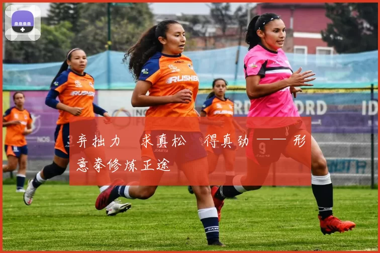 弃拙力・求真松・得真劲 —— 形意拳修炼正途