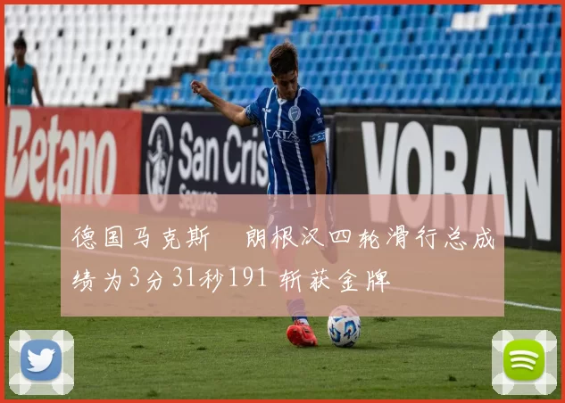 德国马克斯・朗根汉四轮滑行总成绩为3分31秒191 斩获金牌