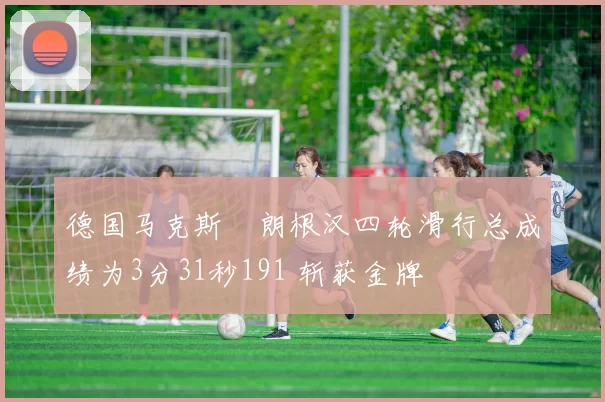 德国马克斯・朗根汉四轮滑行总成绩为3分31秒191 斩获金牌