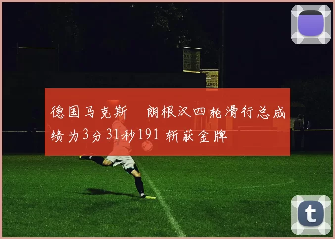 德国马克斯・朗根汉四轮滑行总成绩为3分31秒191 斩获金牌