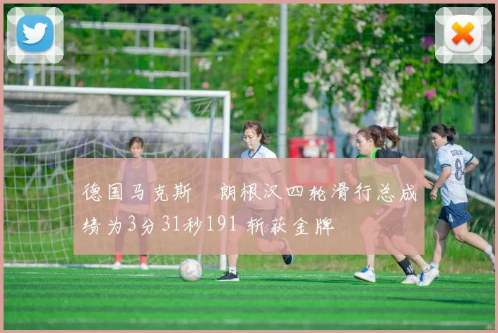 德国马克斯・朗根汉四轮滑行总成绩为3分31秒191 斩获金牌