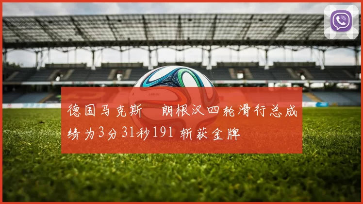 德国马克斯・朗根汉四轮滑行总成绩为3分31秒191 斩获金牌
