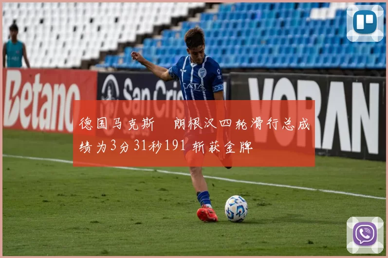 德国马克斯・朗根汉四轮滑行总成绩为3分31秒191 斩获金牌