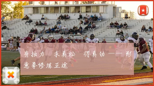 弃拙力・求真松・得真劲 —— 形意拳修炼正途