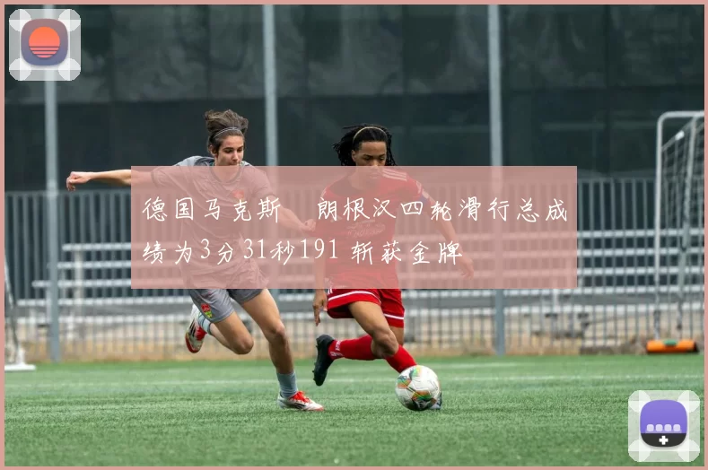 德国马克斯・朗根汉四轮滑行总成绩为3分31秒191 斩获金牌