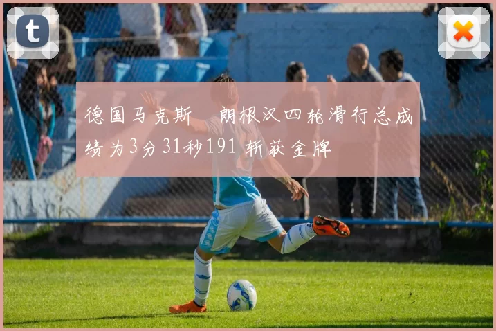 德国马克斯・朗根汉四轮滑行总成绩为3分31秒191 斩获金牌