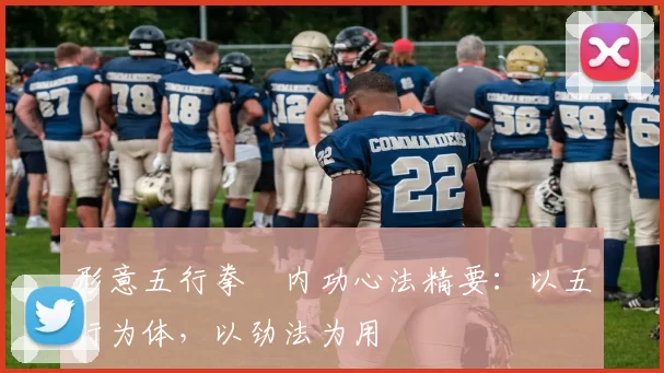 形意五行拳・内功心法精要：以五行为体，以劲法为用