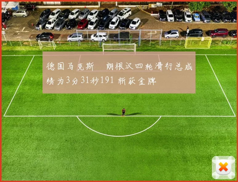 德国马克斯・朗根汉四轮滑行总成绩为3分31秒191 斩获金牌