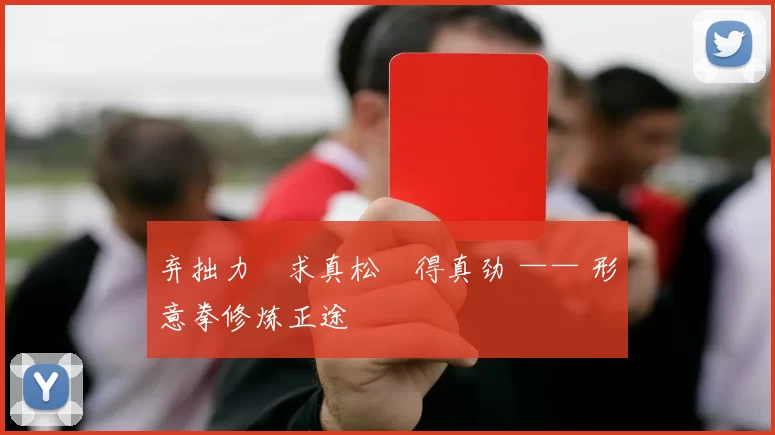 弃拙力・求真松・得真劲 —— 形意拳修炼正途