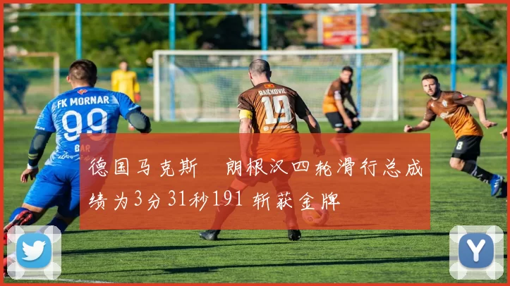 德国马克斯・朗根汉四轮滑行总成绩为3分31秒191 斩获金牌