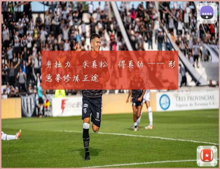 弃拙力・求真松・得真劲 —— 形意拳修炼正途