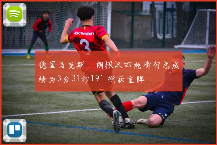 德国马克斯・朗根汉四轮滑行总成绩为3分31秒191 斩获金牌