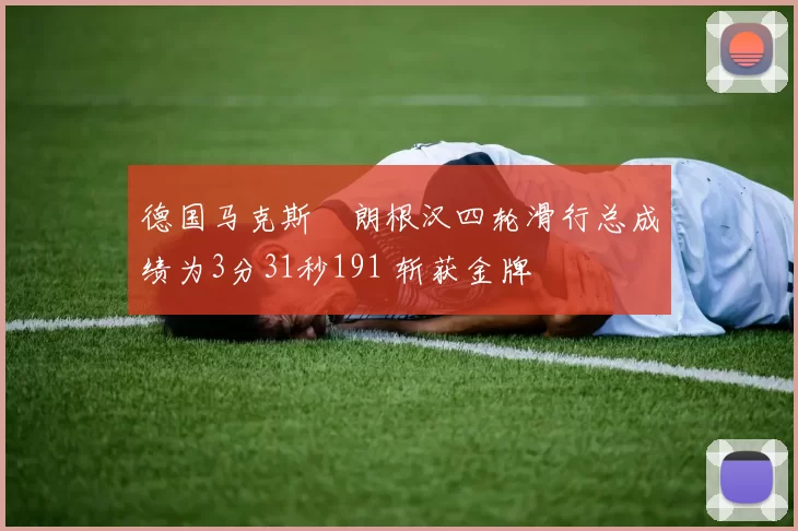 德国马克斯・朗根汉四轮滑行总成绩为3分31秒191 斩获金牌