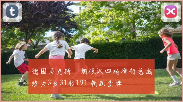 德国马克斯・朗根汉四轮滑行总成绩为3分31秒191 斩获金牌