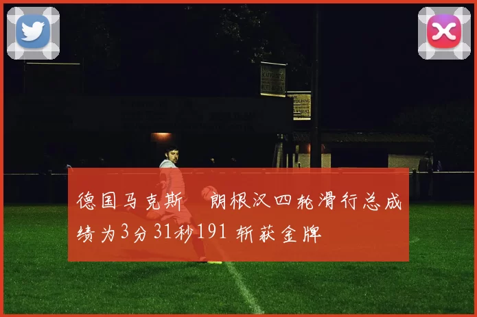 德国马克斯・朗根汉四轮滑行总成绩为3分31秒191 斩获金牌