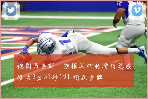 德国马克斯・朗根汉四轮滑行总成绩为3分31秒191 斩获金牌