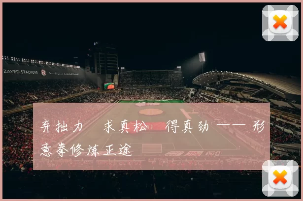 弃拙力・求真松・得真劲 —— 形意拳修炼正途