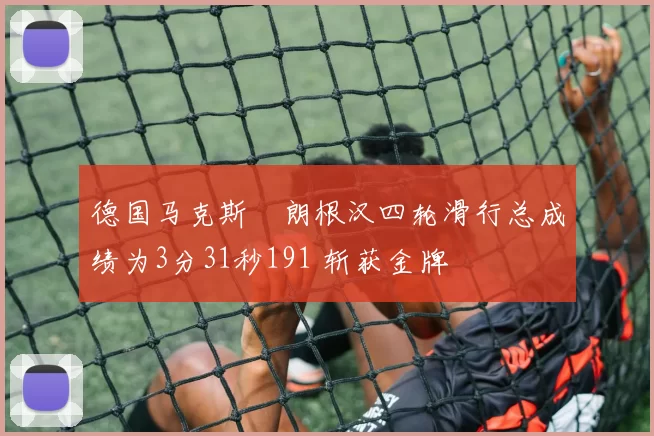 德国马克斯・朗根汉四轮滑行总成绩为3分31秒191 斩获金牌