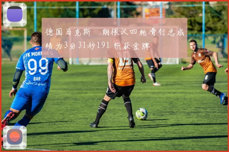 德国马克斯・朗根汉四轮滑行总成绩为3分31秒191 斩获金牌