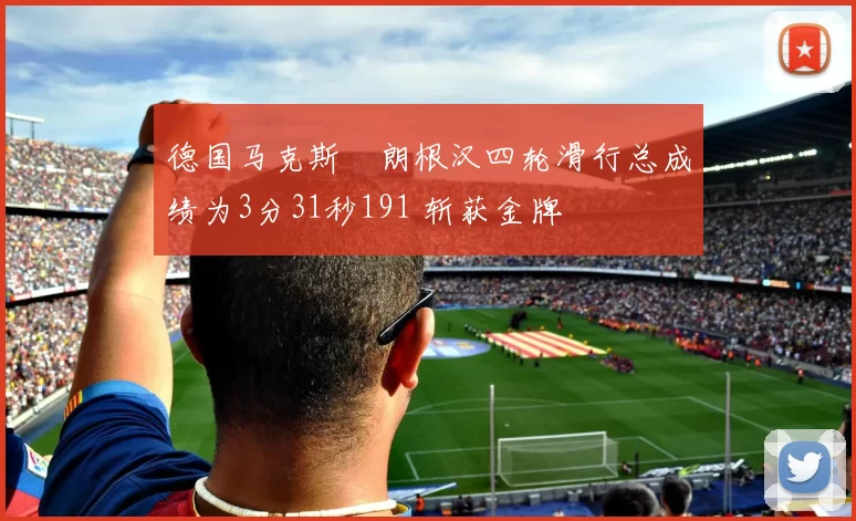 德国马克斯・朗根汉四轮滑行总成绩为3分31秒191 斩获金牌