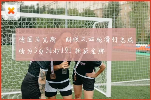 德国马克斯・朗根汉四轮滑行总成绩为3分31秒191 斩获金牌