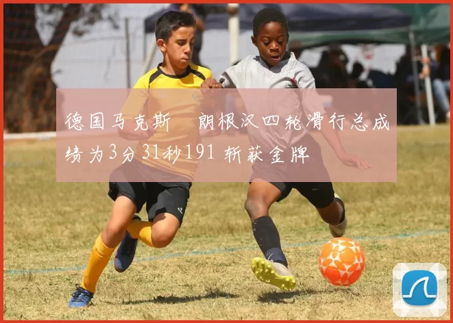 德国马克斯・朗根汉四轮滑行总成绩为3分31秒191 斩获金牌