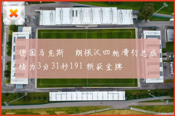 德国马克斯・朗根汉四轮滑行总成绩为3分31秒191 斩获金牌