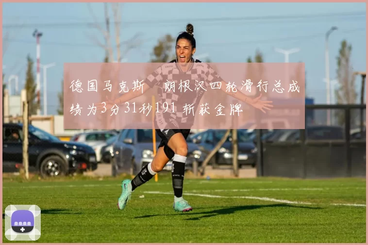 德国马克斯・朗根汉四轮滑行总成绩为3分31秒191 斩获金牌