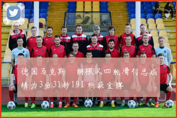 德国马克斯・朗根汉四轮滑行总成绩为3分31秒191 斩获金牌