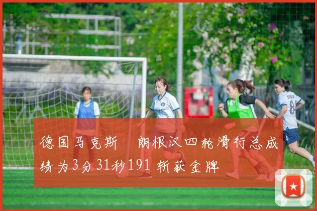 德国马克斯・朗根汉四轮滑行总成绩为3分31秒191 斩获金牌