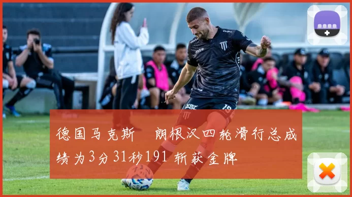 德国马克斯・朗根汉四轮滑行总成绩为3分31秒191 斩获金牌