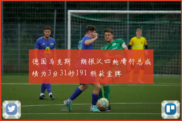 德国马克斯・朗根汉四轮滑行总成绩为3分31秒191 斩获金牌